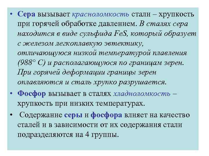  • Сера вызывает красноломкость стали – хрупкость при горячей обработке давлением. В сталях