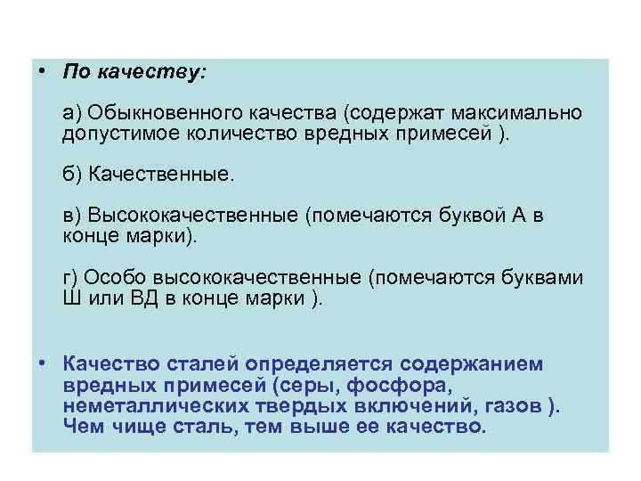  • По качеству: а) Обыкновенного качества (содержат максимально допустимое количество вредных примесей ).