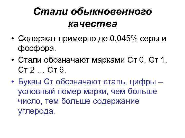 Стали обыкновенного качества • Содержат примерно до 0, 045% серы и фосфора. • Стали