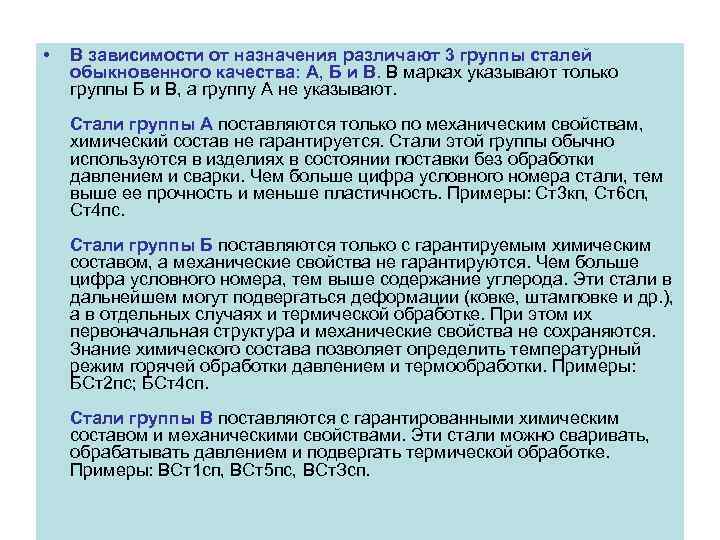  • В зависимости от назначения различают 3 группы сталей обыкновенного качества: А, Б