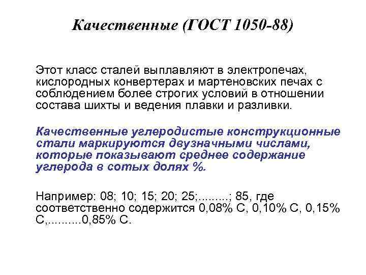 Качественные (ГОСТ 1050 -88) Этот класс сталей выплавляют в электропечах, кислородных конвертерах и мартеновских