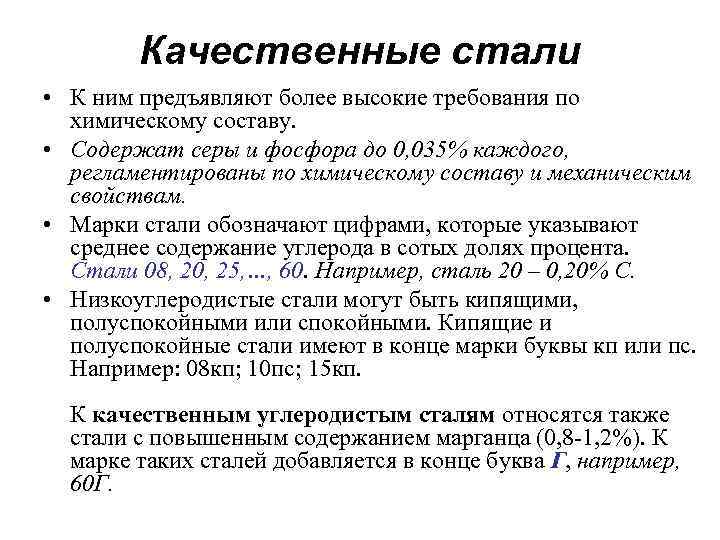 Качественные стали • К ним предъявляют более высокие требования по химическому составу. • Содержат