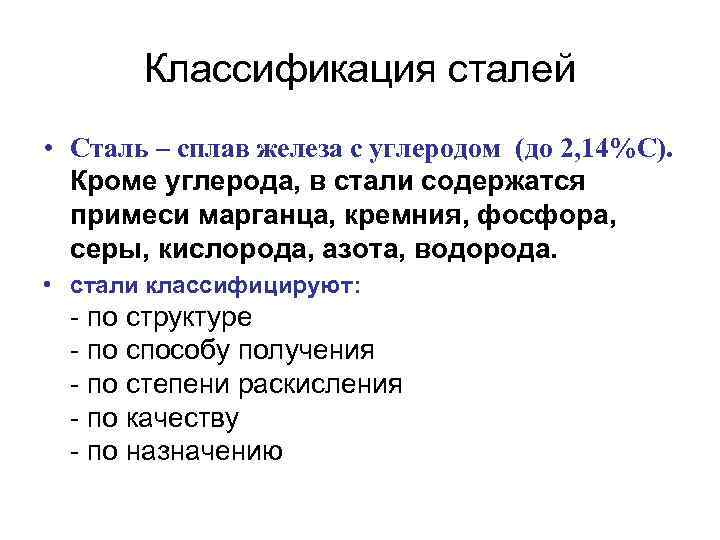 Классификация сталей • Сталь – сплав железа с углеродом (до 2, 14%С). Кроме углерода,