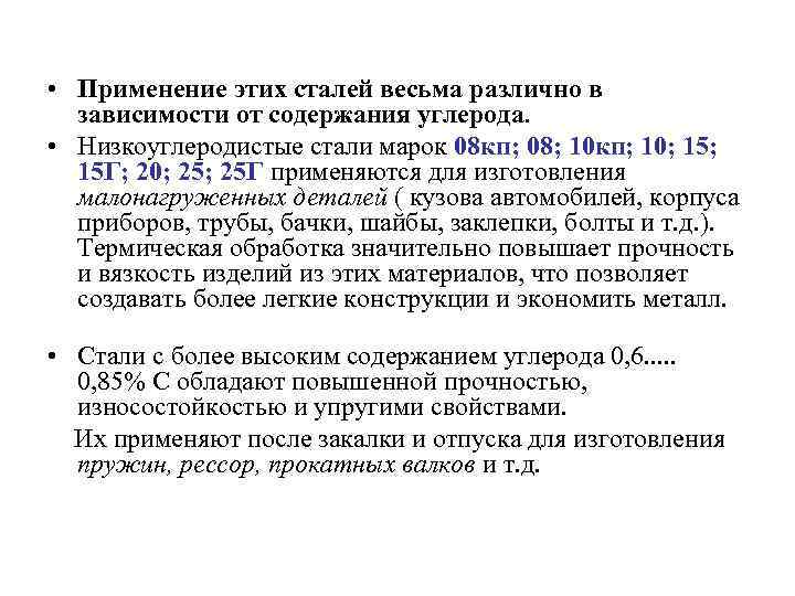  • Применение этих сталей весьма различно в зависимости от содержания углерода. • Низкоуглеродистые