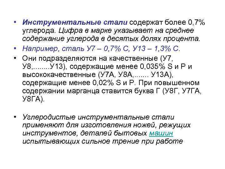  • Инструментальные стали содержат более 0, 7% углерода. Цифра в марке указывает на