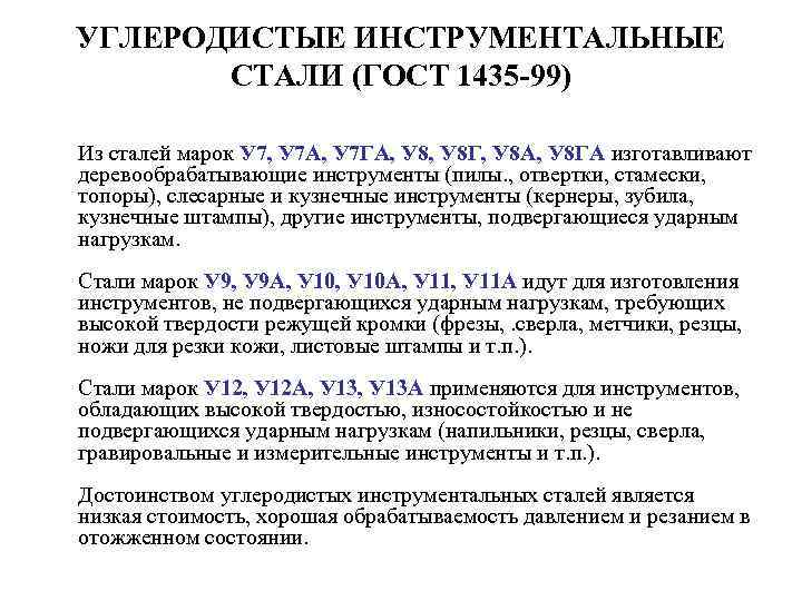 УГЛЕРОДИСТЫЕ ИНСТРУМЕНТАЛЬНЫЕ СТАЛИ (ГОСТ 1435 -99) Из сталей марок У 7, У 7 А,
