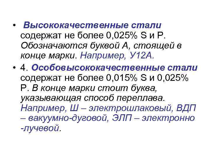  • Высококачественные стали содержат не более 0, 025% S и P. Обозначаются буквой