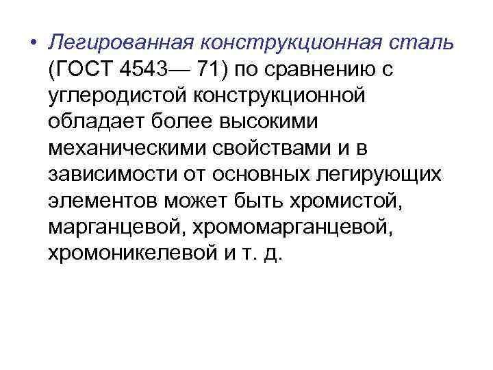  • Легированная конструкционная сталь (ГОСТ 4543— 71) по сравнению с углеродистой конструкционной обладает