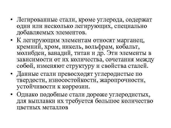  • Легированные стали, кроме углерода, содержат один или несколько легирующих, специально добавляемых элементов.