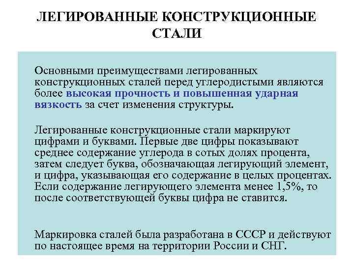 ЛЕГИРОВАННЫЕ КОНСТРУКЦИОННЫЕ СТАЛИ Основными преимуществами легированных конструкционных сталей перед углеродистыми являются более высокая прочность