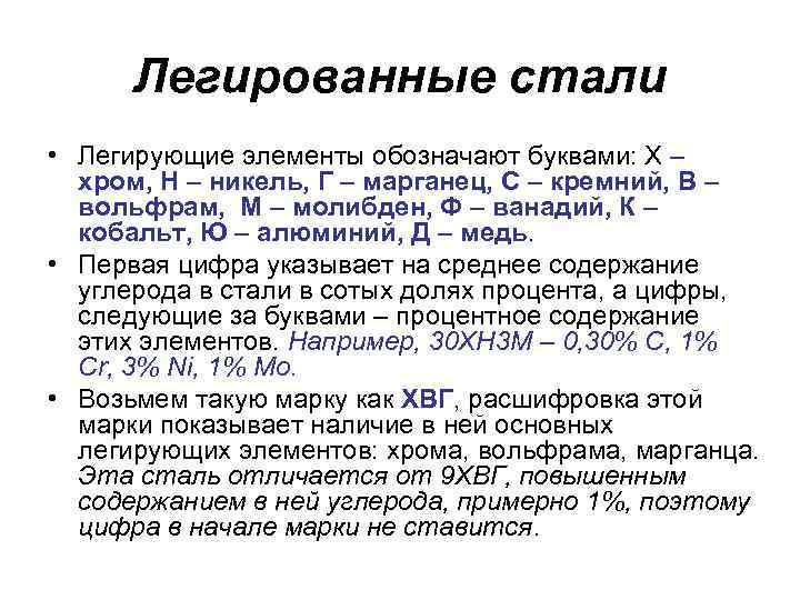 Легированные стали • Легирующие элементы обозначают буквами: Х – хром, Н – никель, Г