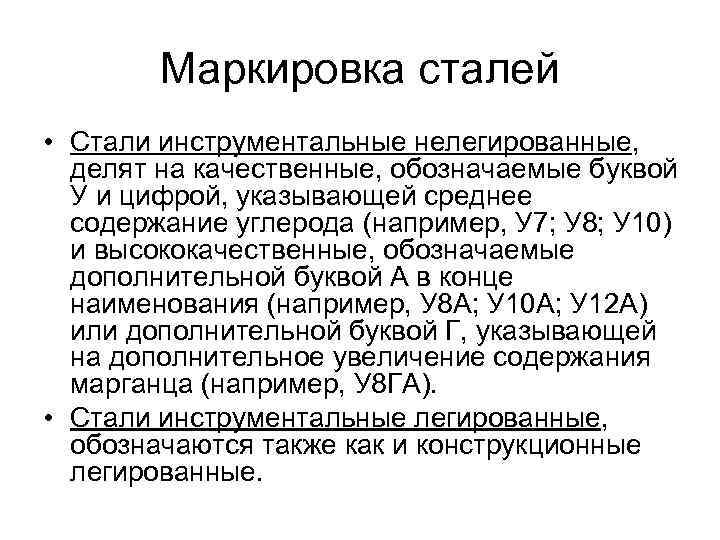 Маркировка сталей • Стали инструментальные нелегированные, делят на качественные, обозначаемые буквой У и цифрой,