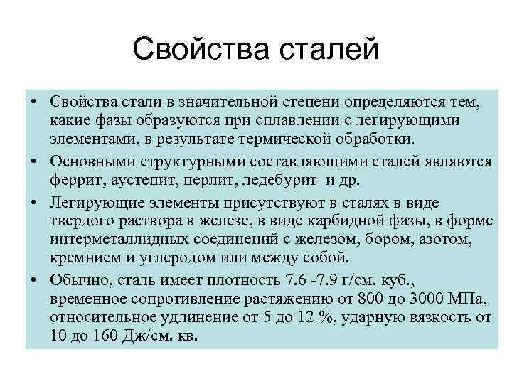 Свойства сталей • Свойства стали в значительной степени определяются тем, какие фазы образуются при