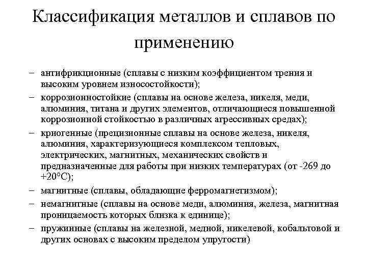 Классификация металлов и сплавов по применению – антифрикционные (сплавы с низким коэффициентом трения и