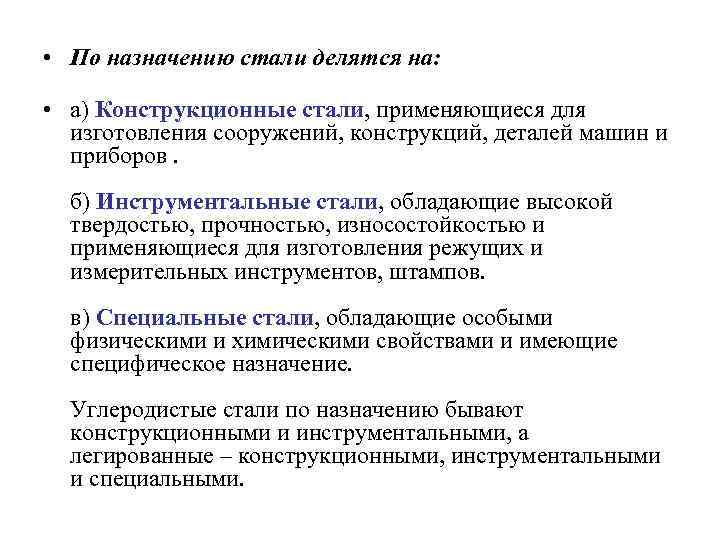  • По назначению стали делятся на: • а) Конструкционные стали, применяющиеся для изготовления
