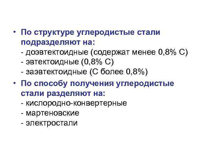  • По структуре углеродистые стали подразделяют на: - доэвтектоидные (содержат менее 0, 8%