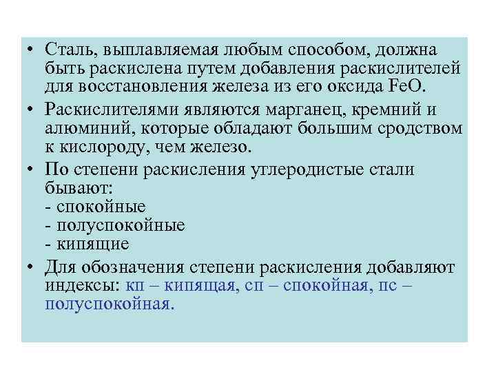  • Cталь, выплавляемая любым способом, должна быть раскислена путем добавления раскислителей для восстановления