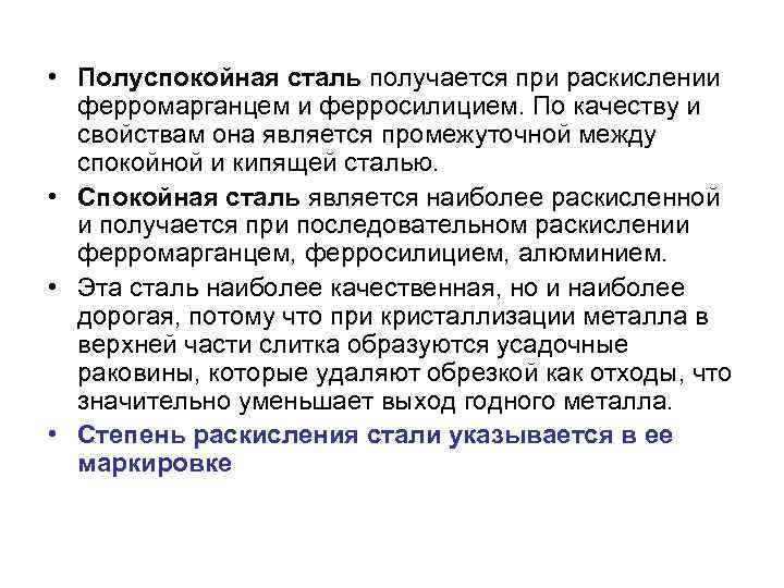  • Полуспокойная сталь получается при раскислении ферромарганцем и ферросилицием. По качеству и свойствам