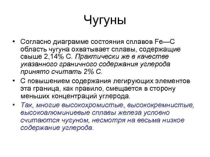 Чугуны • Согласно диаграмме состояния сплавов Fe—С область чугуна охватывает сплавы, содержащие свыше 2,
