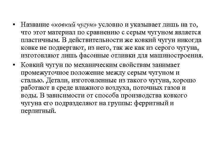  • Название «ковкий чугун» условно и указывает лишь на то, что этот материал