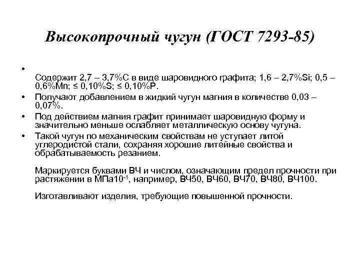 Высокопрочный чугун (ГОСТ 7293 -85) • • Содержит 2, 7 – 3, 7%С в