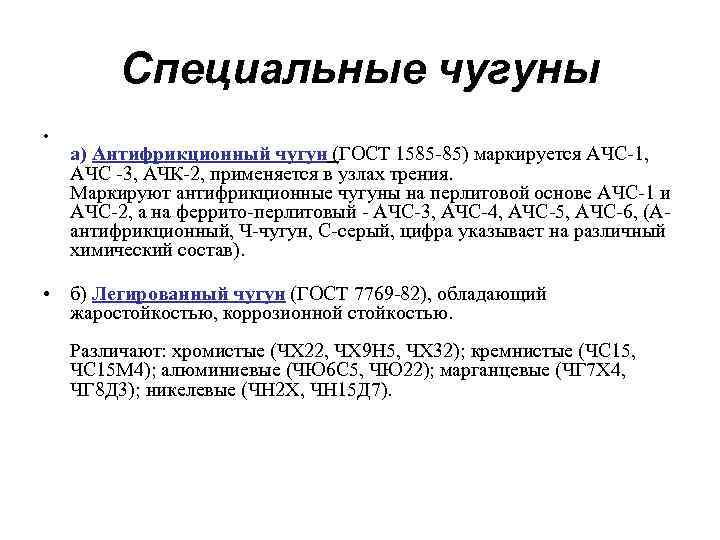 Специальные чугуны • а) Антифрикционный чугун (ГОСТ 1585 -85) маркируется АЧС-1, АЧС -3, АЧК-2,