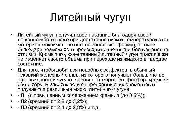 Литейный чугун • Литейный чугун получил свое название благодаря своей легкоплавкости (даже при достаточно