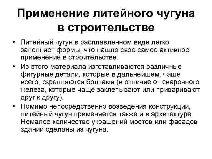 Применение литейного чугуна в строительстве • Литейный чугун в расплавленном виде легко заполняет формы,