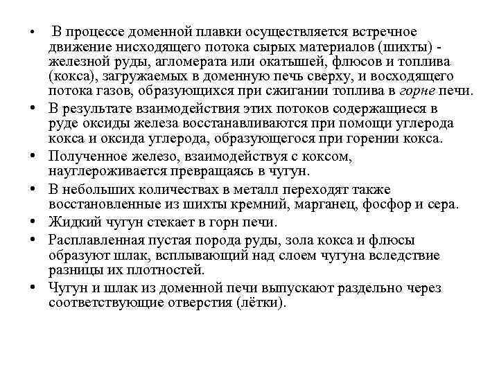  • • В процессе доменной плавки осуществляется встречное движение нисходящего потока сырых материалов