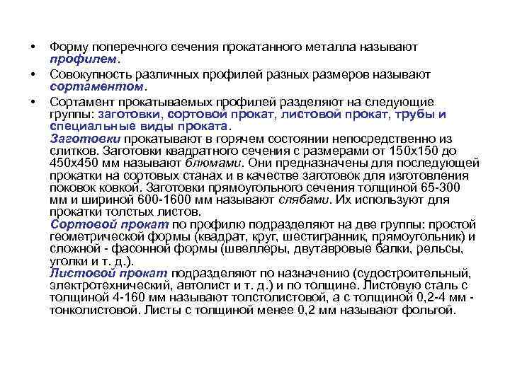  • • • Форму поперечного сечения прокатанного металла называют профилем. Совокупность различных профилей