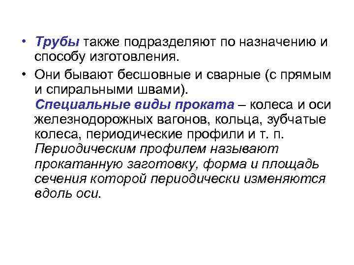  • Трубы также подразделяют по назначению и способу изготовления. • Они бывают бесшовные