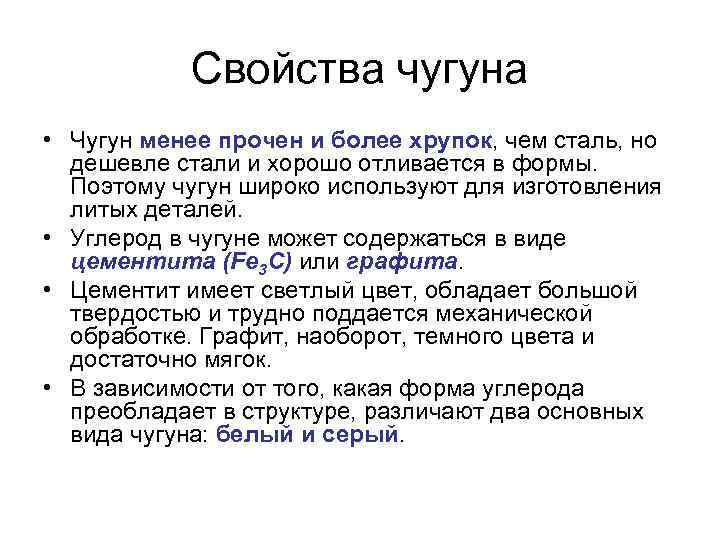 Свойства чугуна • Чугун менее прочен и более хрупок, чем сталь, но дешевле стали
