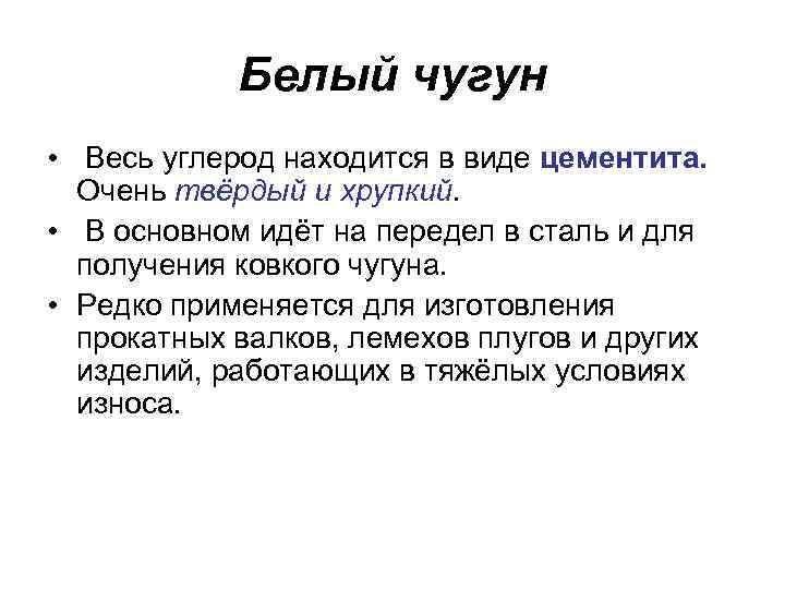 Чугун является. Белый чугун применение. Для чего используется белый чугун. Белый чугун применяют для изготовления деталей. Свойства белых Чугунов.