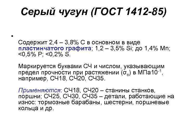 Серый чугун (ГОСТ 1412 -85) • Содержит 2, 4 – 3, 8% С в