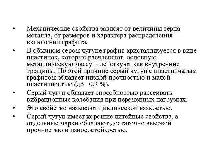  • • • Механические свойства зависят от величины зерна металла, от размеров и