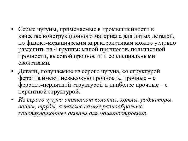  • Серые чугуны, применяемые в промышленности в качестве конструкционного материала для литых деталей,