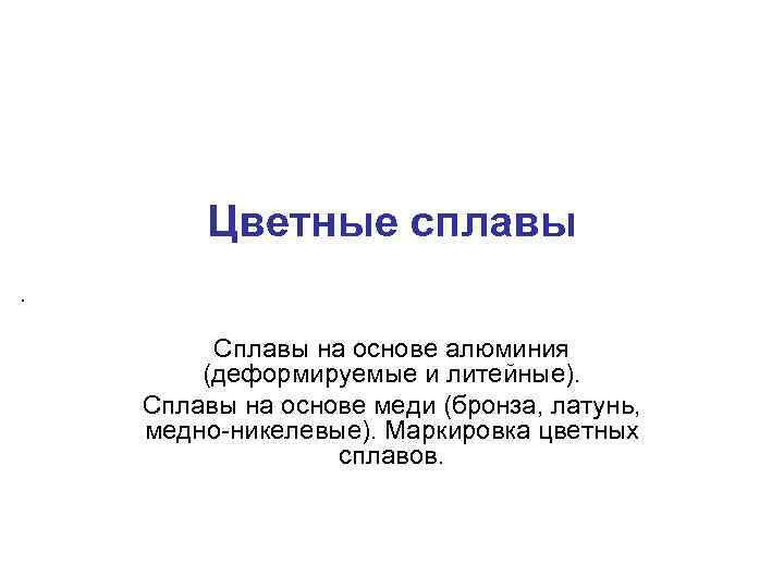 Цветные сплавы. Сплавы на основе алюминия (деформируемые и литейные). Сплавы на основе меди (бронза,