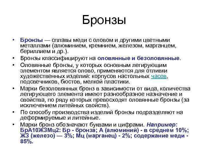 Бронзы • Бронзы — сплавы меди с оловом и другими цветными металлами (алюминием, кремнием,