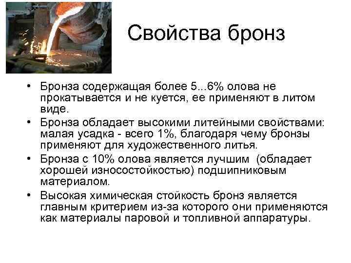 Свойства бронз • Бронза содержащая более 5. . . 6% олова не прокатывается и