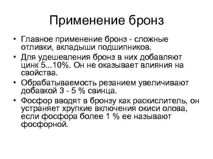 Применение бронз • Главное применение бронз - сложные отливки, вкладыши подшипников. • Для удешевления