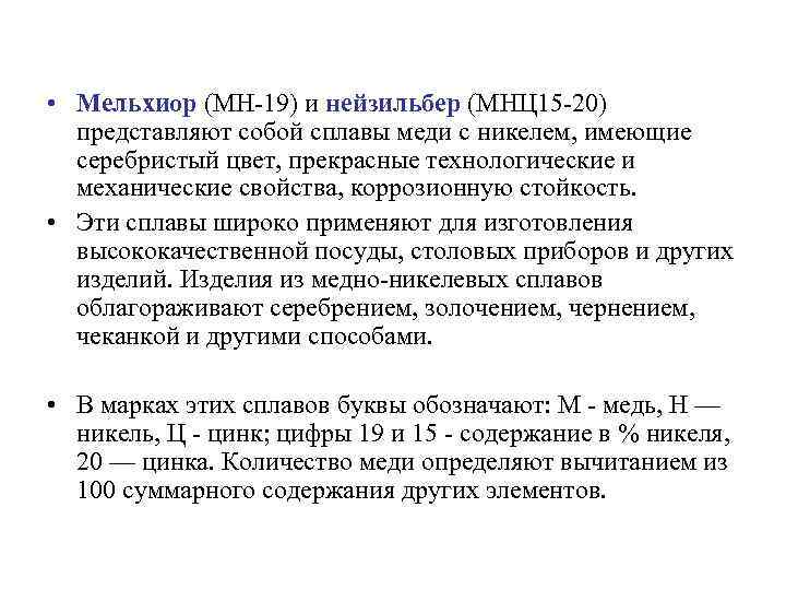  • Мельхиор (МН-19) и нейзильбер (МНЦ 15 -20) представляют собой сплавы меди с