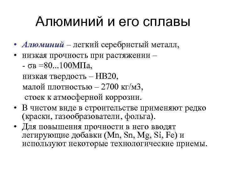 Алюминий и его сплавы • Алюминий – легкий серебристый металл, • низкая прочность при