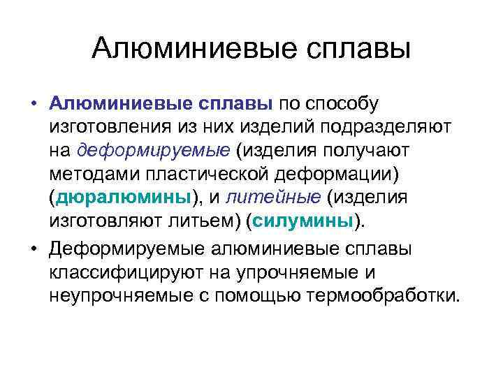 Алюминиевые сплавы • Алюминиевые сплавы по способу изготовления из них изделий подразделяют на деформируемые