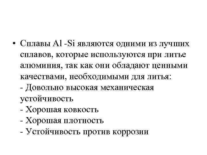  • Сплавы Al -Si являются одними из лучших сплавов, которые используются при литье