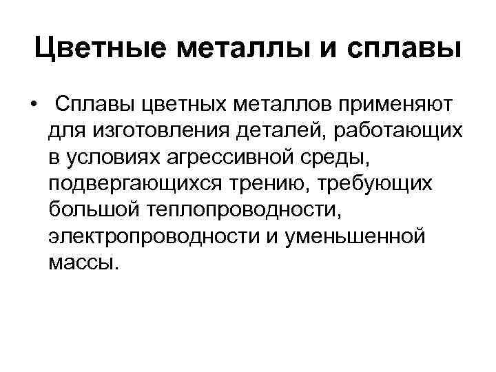 Цветные металлы и сплавы • Сплавы цветных металлов применяют для изготовления деталей, работающих в