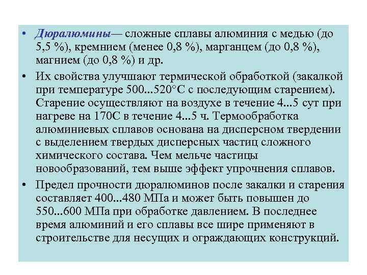  • Дюралюмины— сложные сплавы алюминия с медью (до 5, 5 %), кремнием (менее