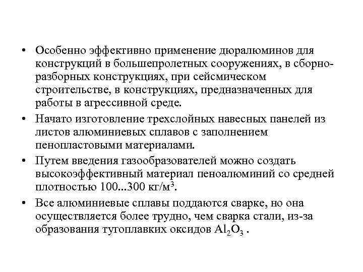  • Особенно эффективно применение дюралюминов для конструкций в большепролетных сооружениях, в сборноразборных конструкциях,