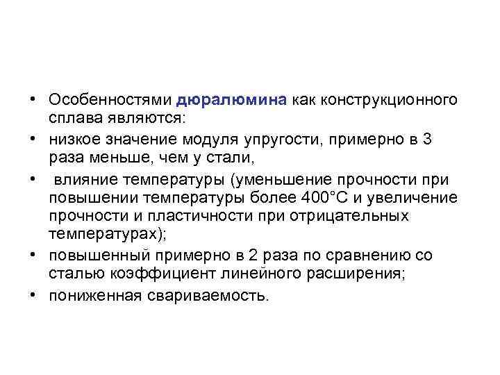  • Особенностями дюралюмина как конструкционного сплава являются: • низкое значение модуля упругости, примерно