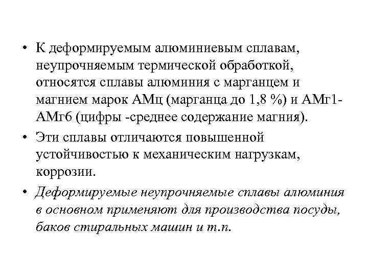  • К деформируемым алюминиевым сплавам, неупрочняемым термической обработкой, относятся сплавы алюминия с марганцем