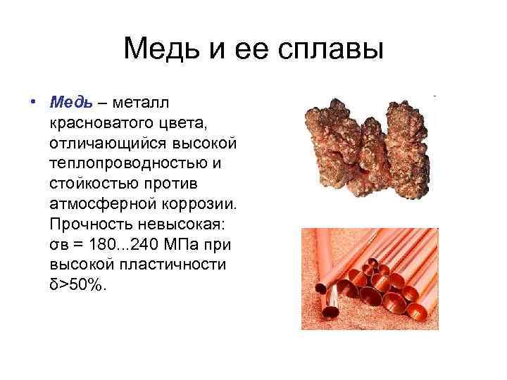 Медь и ее сплавы • Медь – металл красноватого цвета, отличающийся высокой теплопроводностью и